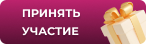 Принять участие