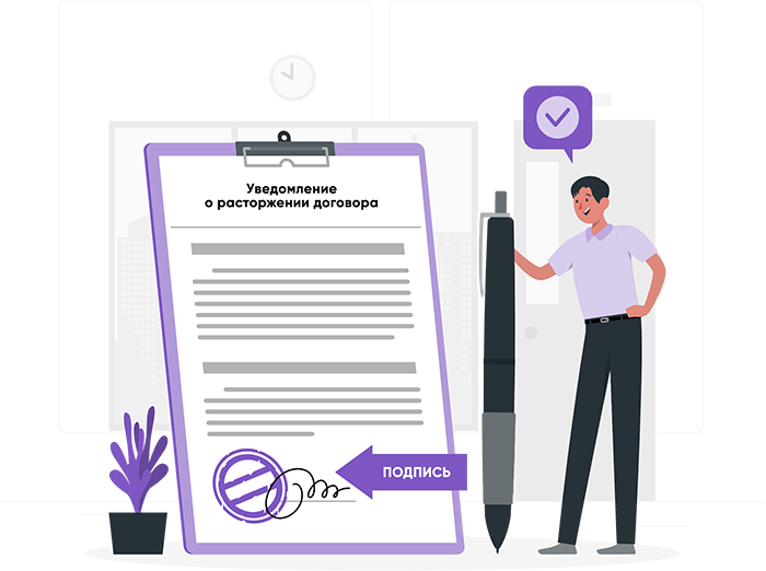 Уведомление о расторжении договора