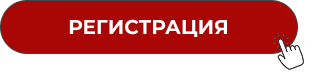 Регистрация
