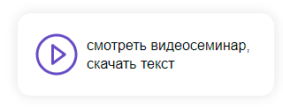 Смотреть вебинар