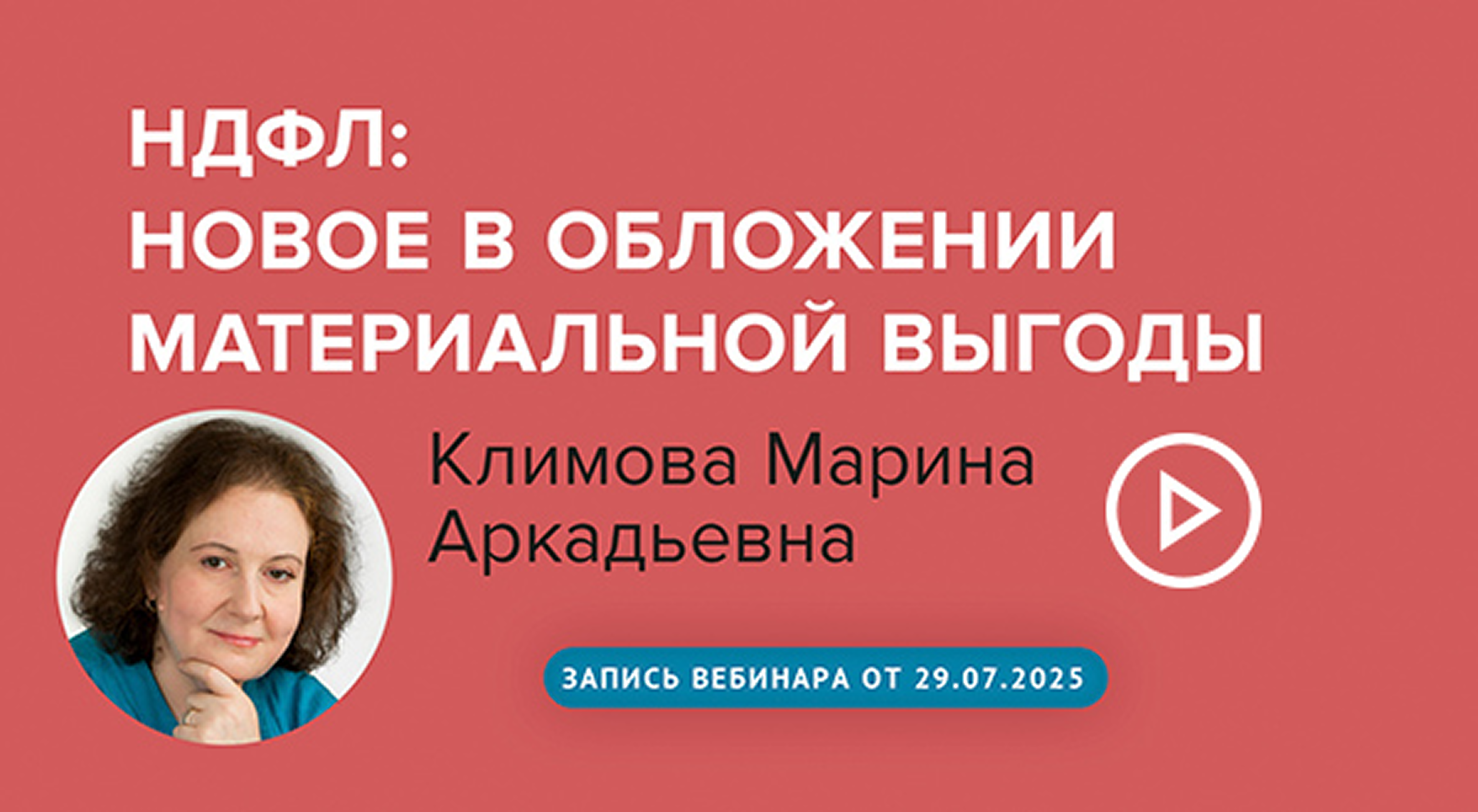 Смотреть вебинар