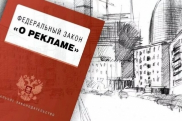 Закон о рекламе