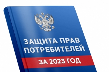 Защита прав потребителей