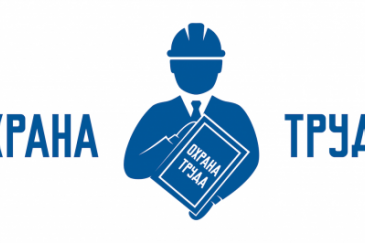 охрана труда