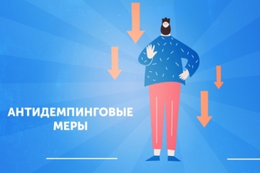 антидемпинг