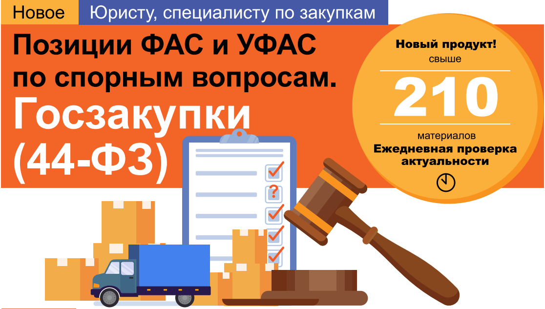 Позиции ФАС И УФАС по спорным вопросам. Госзакупки (44-ФЗ)