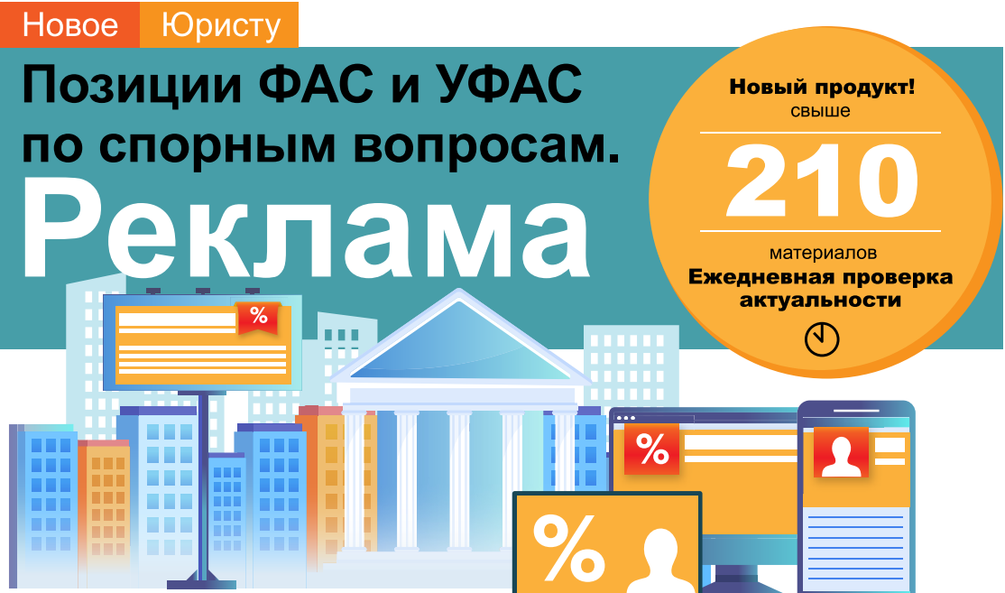 Позиции ФАС и УФАС по спорным вопросам. РЕКЛАМА